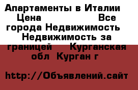 Апартаменты в Италии › Цена ­ 17 500 000 - Все города Недвижимость » Недвижимость за границей   . Курганская обл.,Курган г.